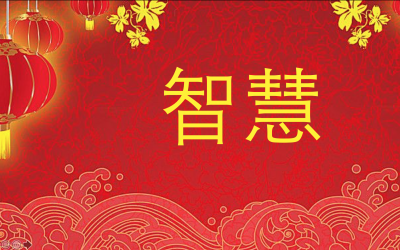 Chinese for “Wisdom”