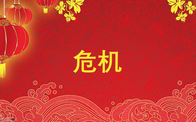 Mobile Biosphere Day 14: The Chinese word for “crisis”